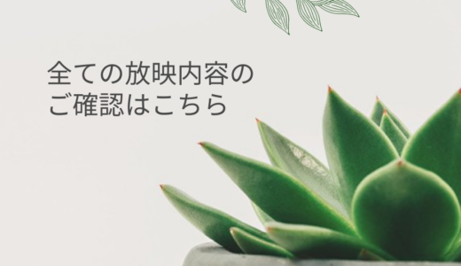 12ヶ月分の放映内容
