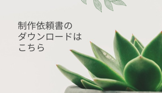 制作依頼書のダウンロード
