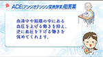 ACE阻害薬